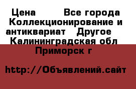 Coñac napaleon reserva 1950 goda › Цена ­ 18 - Все города Коллекционирование и антиквариат » Другое   . Калининградская обл.,Приморск г.